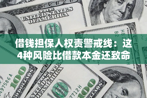 北京借钱担保人权责警戒线：这4种风险比借款本金还致命