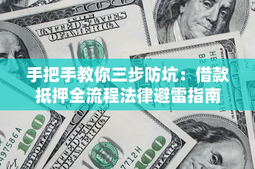 北京手把手教你三步防坑：借款抵押全流程法律避雷指南