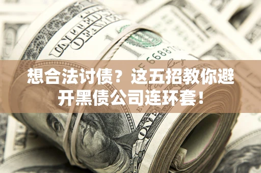 北京想合法讨债？这五招教你避开黑债公司连环套！