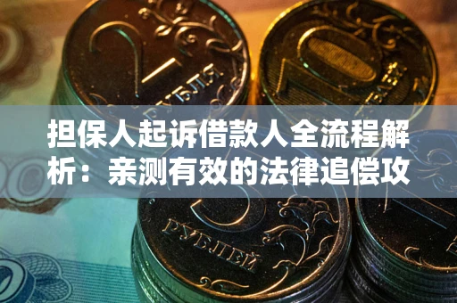 北京担保人起诉借款人全流程解析：亲测有效的法律追偿攻略