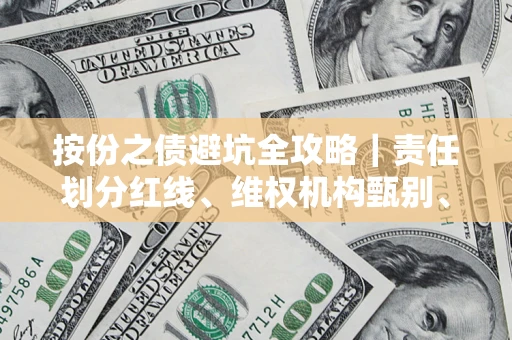 北京按份之债避坑全攻略｜责任划分红线、维权机构甄别、纠纷处理全流程拆解