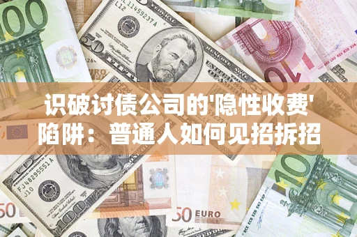 北京识破讨债公司的'隐性收费'陷阱：普通人如何见招拆招？