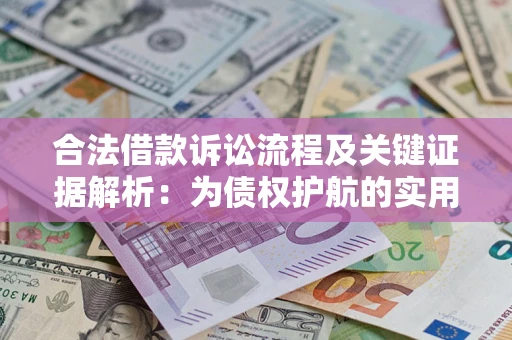 北京合法借款诉讼流程及关键证据解析：为债权护航的实用指南