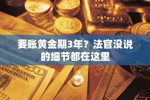 北京要账黄金期3年？法官没说的细节都在这里