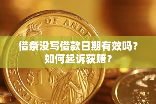 北京借条没写借款日期有效吗？如何起诉获赔？