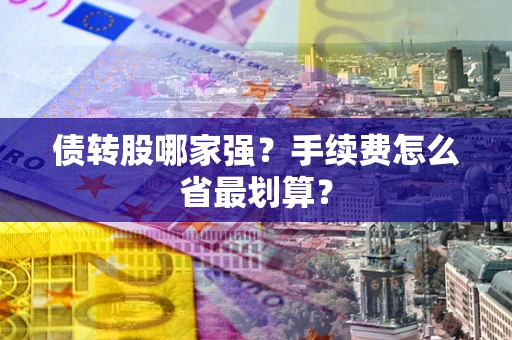 北京债转股哪家强？手续费怎么省最划算？