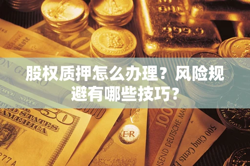 北京股权质押怎么办理？风险规避有哪些技巧？