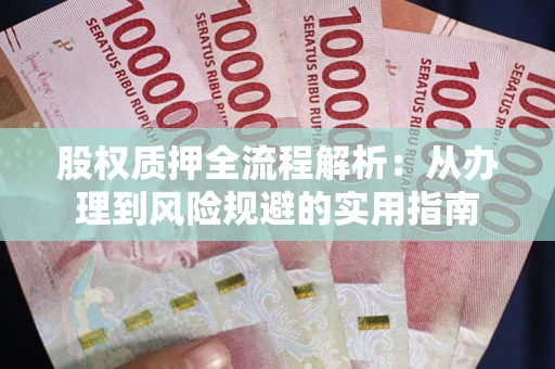 北京股权质押全流程解析：从办理到风险规避的实用指南