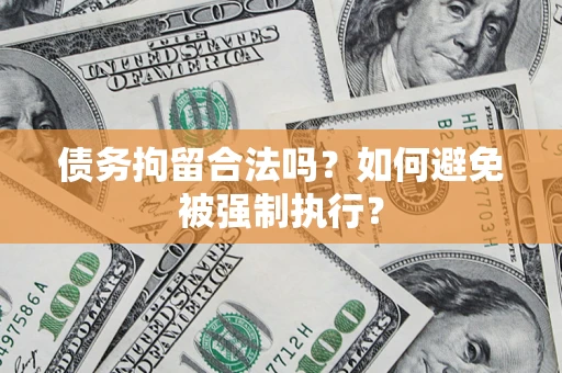 北京债务拘留合法吗？如何避免被强制执行？