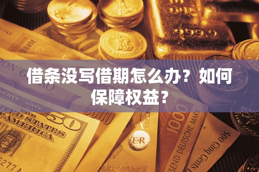 北京借条没写借期怎么办？如何保障权益？