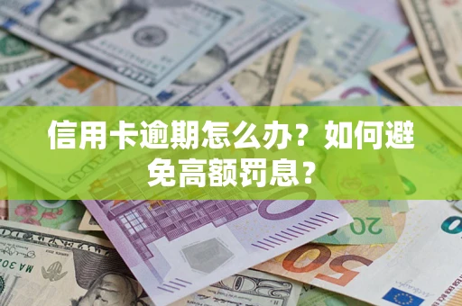 北京信用卡逾期怎么办？如何避免高额罚息？