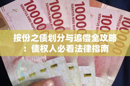 北京按份之债划分与追偿全攻略：债权人必看法律指南