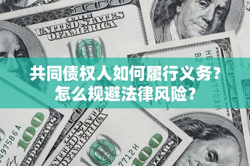 北京共同债权人如何履行义务？怎么规避法律风险？