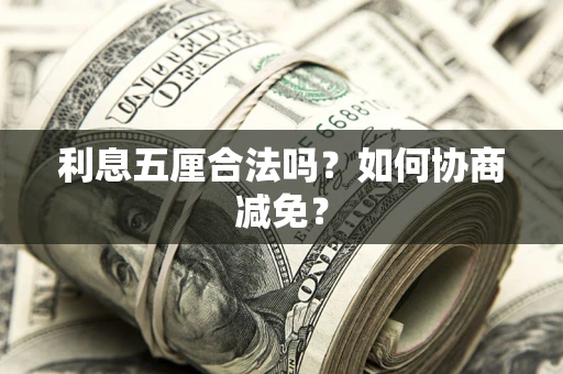 北京利息五厘合法吗？如何协商减免？