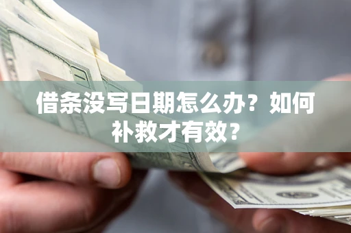 北京借条没写日期怎么办？如何补救才有效？