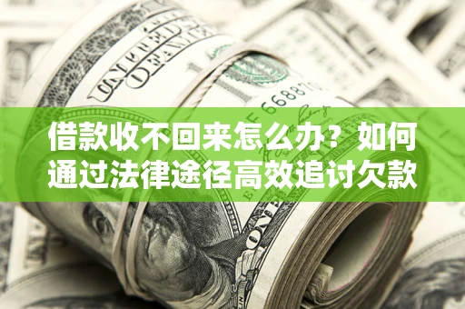 北京借款收不回来怎么办?如何通过法律途径高效追讨欠款? 北京借款收不回来怎么办?如何通过法律途径高效追讨欠款?