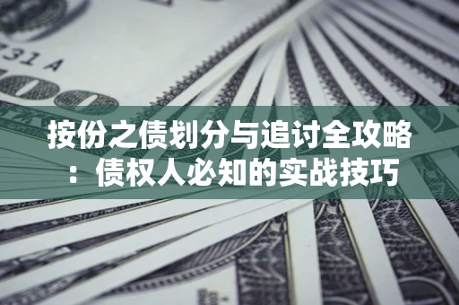 北京按份之债划分与追讨全攻略：债权人必知的实战技巧