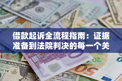 北京借款起诉全流程指南：证据准备到法院判决的每一个关键步骤