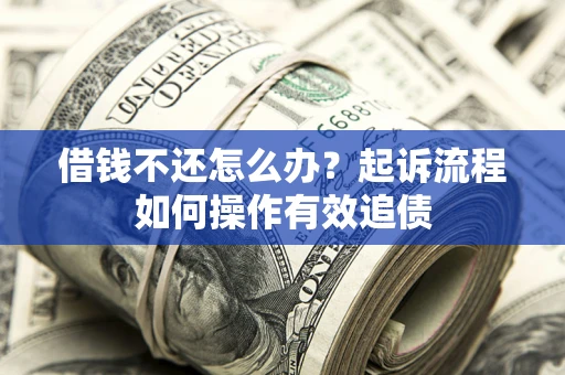 北京借钱不还怎么办？起诉流程如何操作有效追债