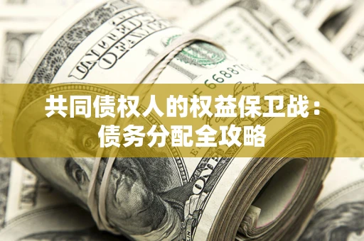 北京共同债权人的权益保卫战：债务分配全攻略