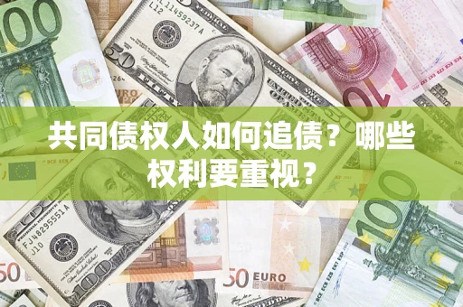 北京共同债权人如何追债？哪些权利要重视？