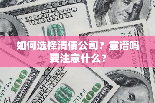 北京如何选择清债公司？靠谱吗要注意什么？