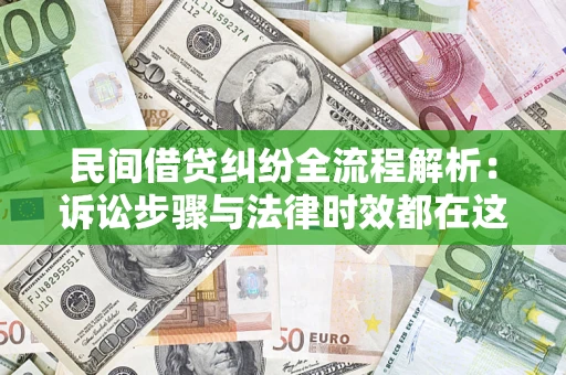 北京民间借贷纠纷全流程解析：诉讼步骤与法律时效都在这儿了
