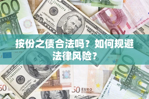 北京按份之债合法吗？如何规避法律风险？