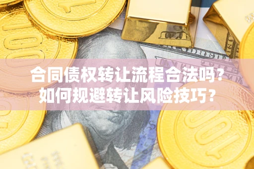 北京合同债权转让流程合法吗？如何规避转让风险技巧？