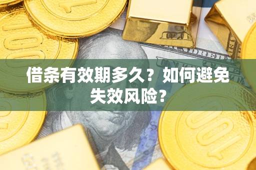 北京借条有效期多久？如何避免失效风险？