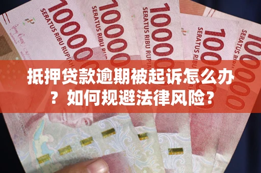 北京抵押贷款逾期被起诉怎么办？如何规避法律风险？