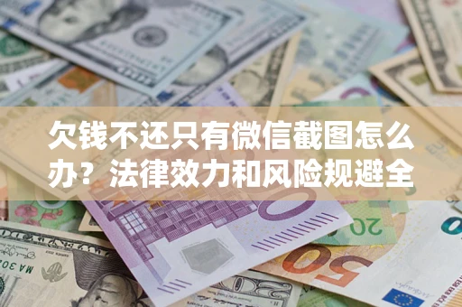 北京欠钱不还只有微信截图怎么办？法律效力和风险规避全解析
