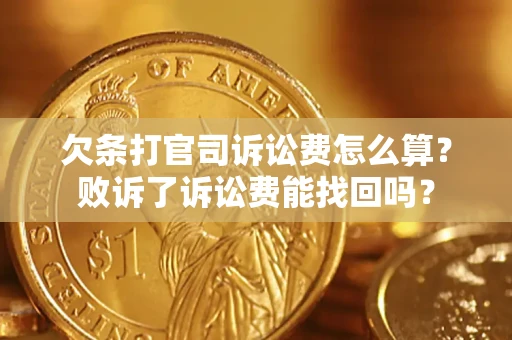 北京欠条打官司诉讼费怎么算？败诉了诉讼费能找回吗？