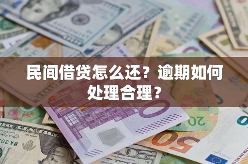 北京民间借贷怎么还？逾期如何处理合理？