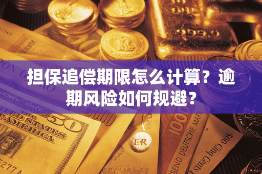 北京担保追偿期限怎么计算？逾期风险如何规避？