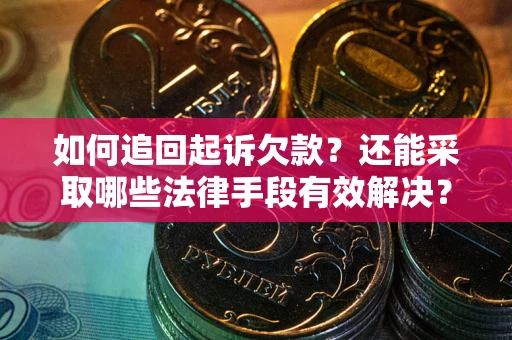 北京如何追回起诉欠款？还能采取哪些法律手段有效解决？