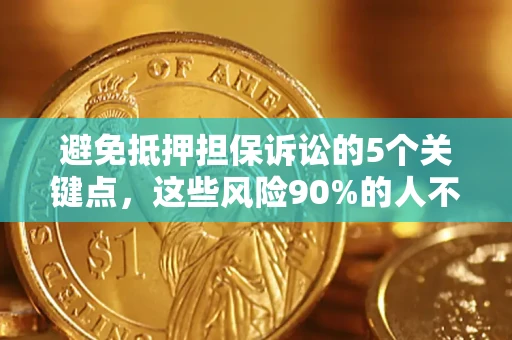 北京避免抵押担保诉讼的5个关键点，这些风险90%的人不知道！
