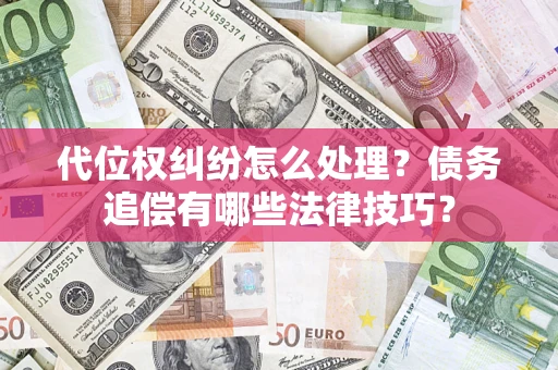 北京代位权纠纷怎么处理？债务追偿有哪些法律技巧？