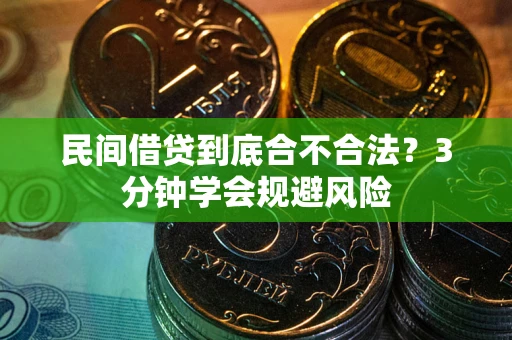 北京民间借贷到底合不合法？3分钟学会规避风险