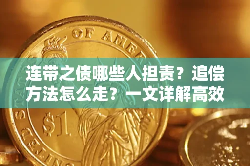 北京连带之债哪些人担责？追偿方法怎么走？一文详解高效维权流程