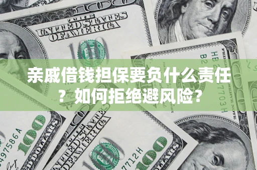 北京亲戚借钱担保要负什么责任？如何拒绝避风险？