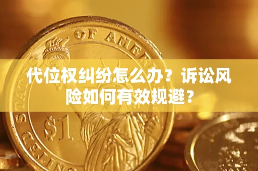 北京代位权纠纷怎么办？诉讼风险如何有效规避？