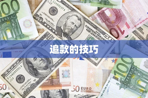 北京追款的技巧