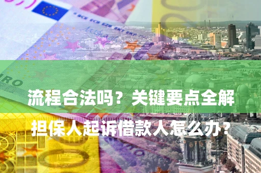 北京

担保人起诉借款人怎么办？流程合法吗？关键要点全解析