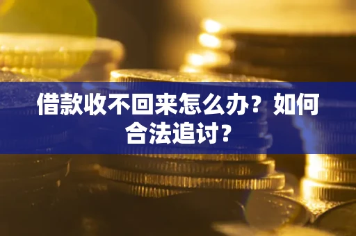 北京借款收不回来怎么办？如何合法追讨？