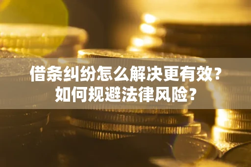 北京借条纠纷怎么解决更有效？如何规避法律风险？