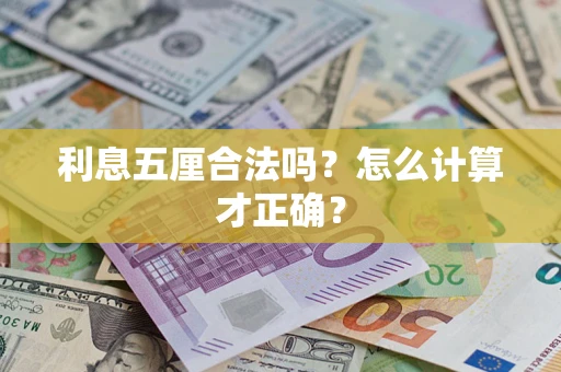 北京利息五厘合法吗？怎么计算才正确？