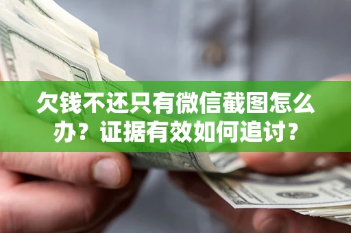 北京欠钱不还只有微信截图怎么办？证据有效如何追讨？