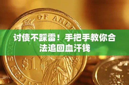 北京讨债不踩雷！手把手教你合法追回血汗钱