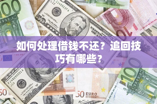北京如何处理借钱不还？追回技巧有哪些？